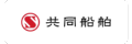 共同船舶株式会社