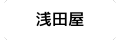 浅田屋